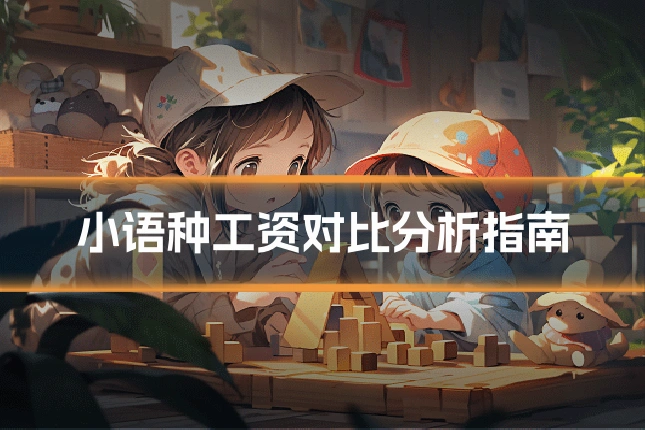 小语种工资对比分析指南