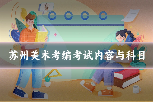 苏州美术考编考试内容与科目