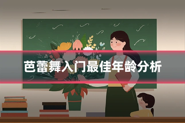 芭蕾舞入门最佳年龄分析