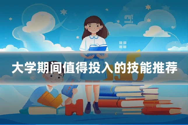 大学期间值得投入的技能推荐