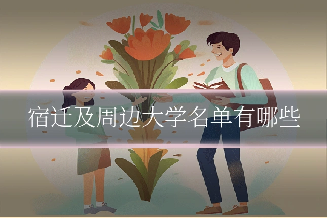 宿迁及周边大学名单有哪些
