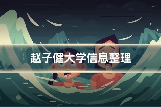 赵子健大学信息整理