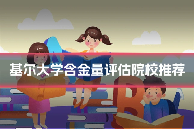 基尔大学含金量评估院校推荐