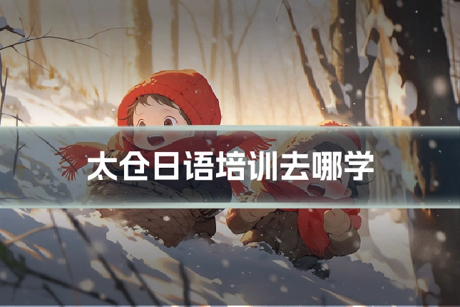 太仓日语培训去哪学
