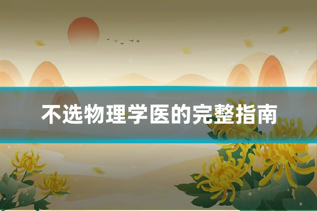 不选物理学医的完整指南