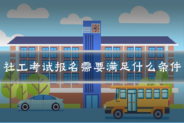 社工考试报名需要满足什么条件