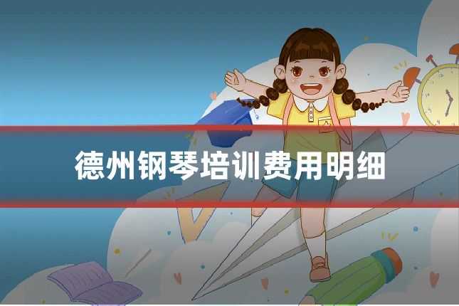 德州钢琴培训费用明细