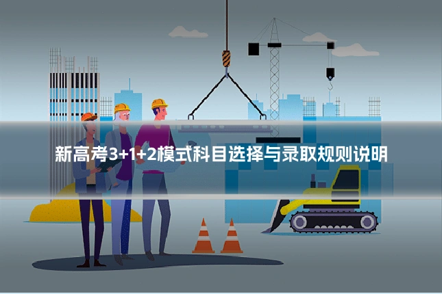 新高考3+1+2模式科目选择与录取规则说明