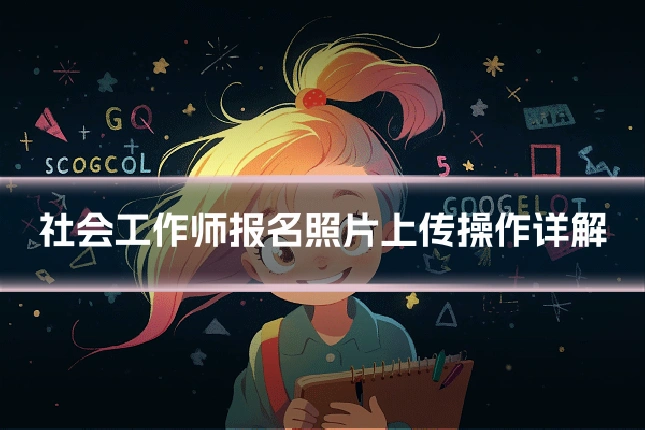 社会工作师报名照片上传操作详解
