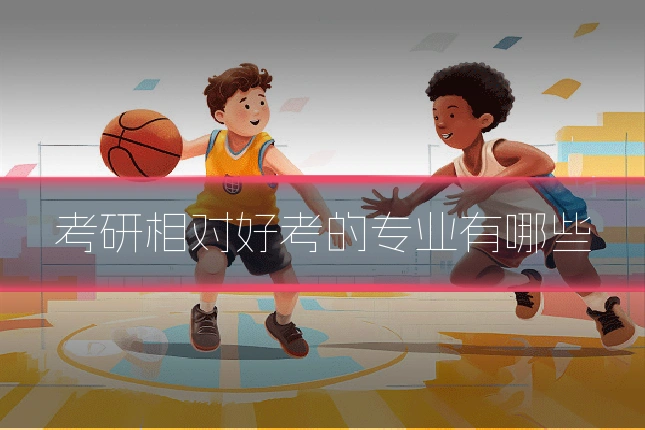 考研相对好考的专业有哪些
