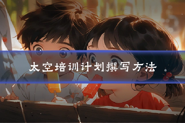 太空培训计划撰写方法