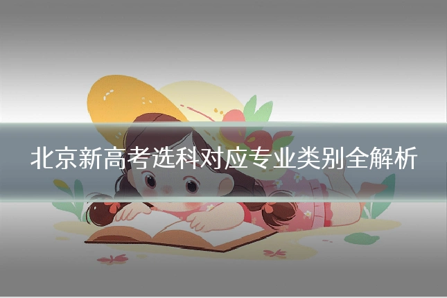 北京新高考选科对应专业类别全解析