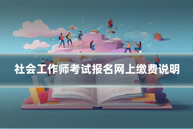 社会工作师考试报名网上缴费说明