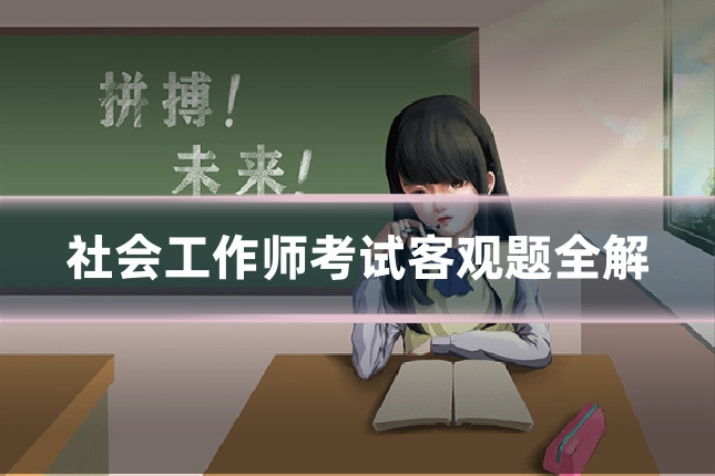 社会工作师考试客观题全解