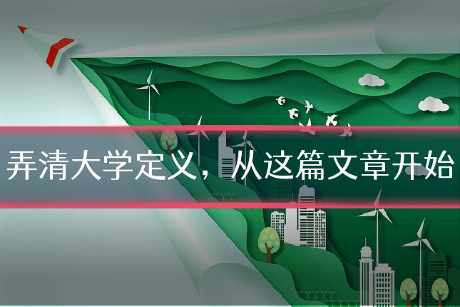 弄清大学定义，从这篇文章开始