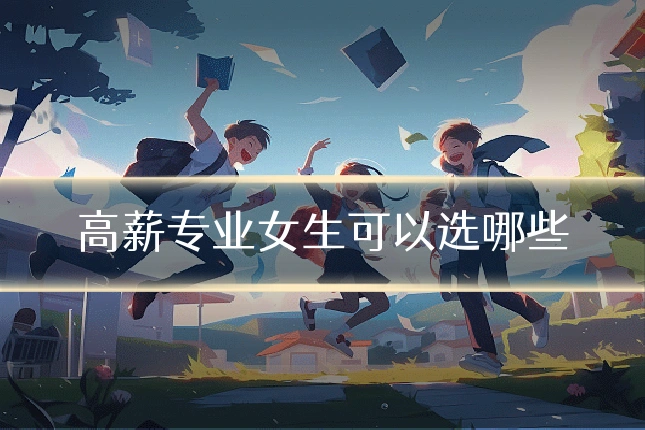 高薪专业女生可以选哪些