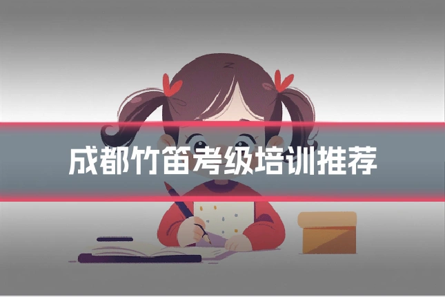 成都竹笛考级培训推荐