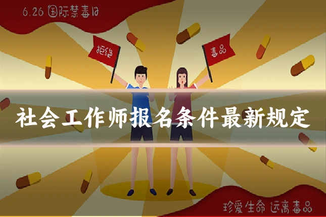社会工作师报名条件最新规定