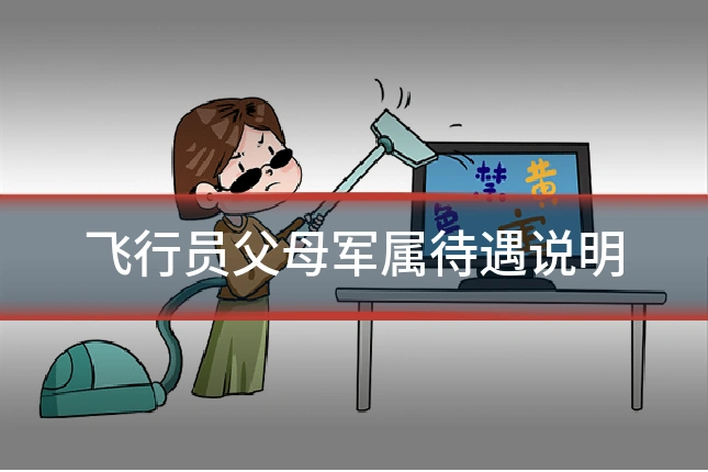 飞行员父母军属待遇说明