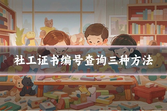 社工证书编号查询三种方法