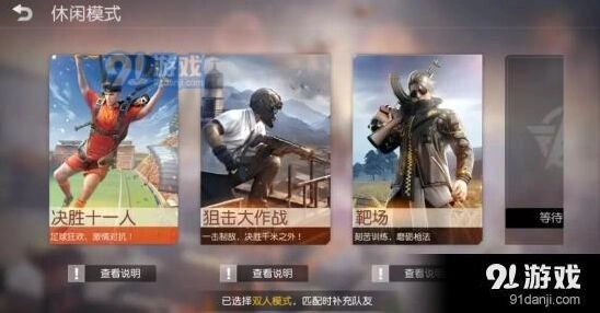 荒野行动决胜十一人怎么玩教学
