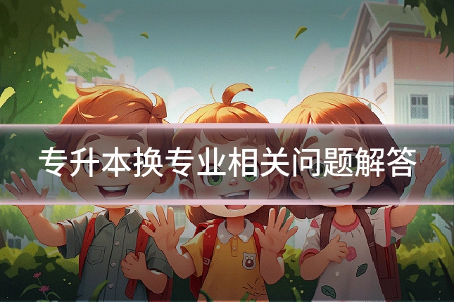 专升本换专业相关问题解答