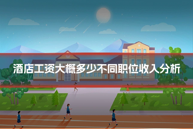 酒店工资大概多少不同职位收入分析