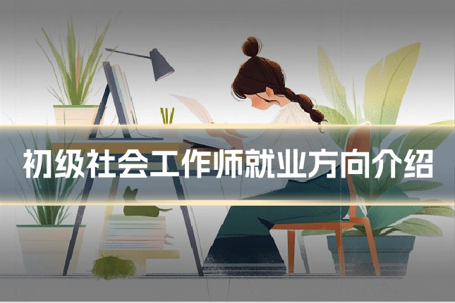 初级社会工作师就业方向介绍