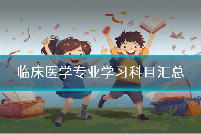 临床医学专业学习科目汇总