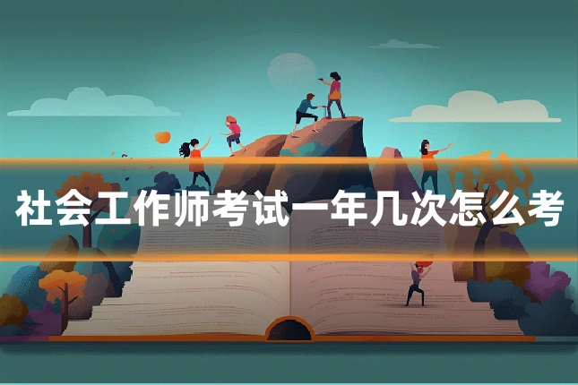 社会工作师考试一年几次怎么考