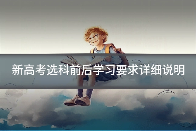新高考选科前后学习要求详细说明