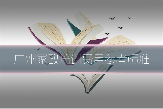 广州家政培训费用参考标准