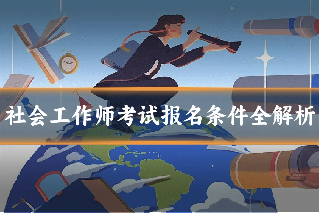 社会工作师考试报名条件全解析