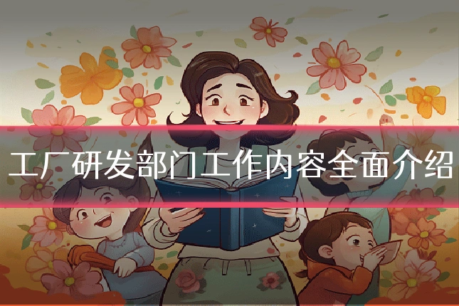 工厂研发部门工作内容全面介绍