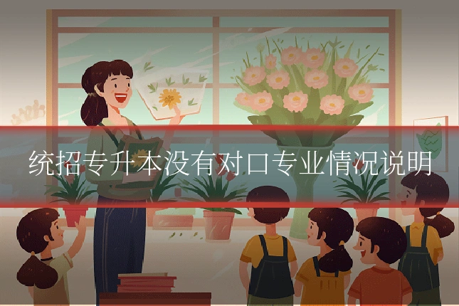 统招专升本没有对口专业情况说明