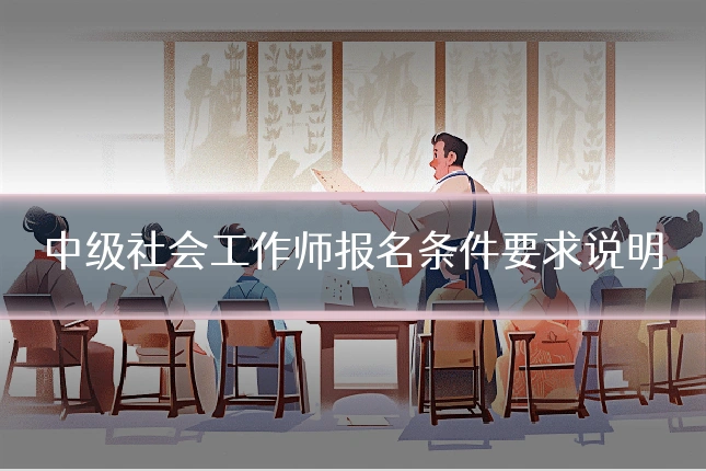 中级社会工作师报名条件要求说明