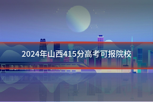 2024年山西415分高考可报院校