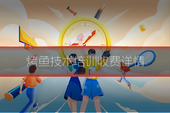 烤鱼技术培训收费详情