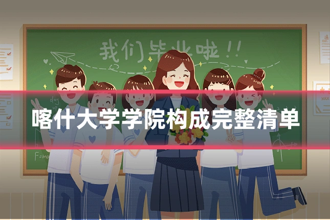 喀什大学学院构成完整清单