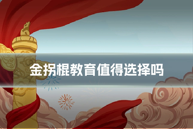 金拐棍教育值得选择吗