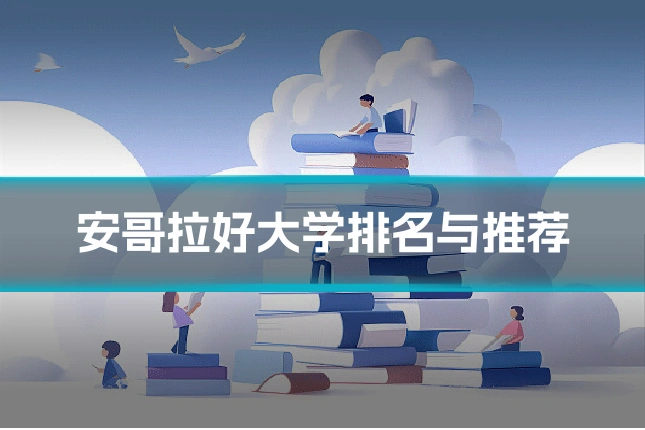 安哥拉好大学排名与推荐