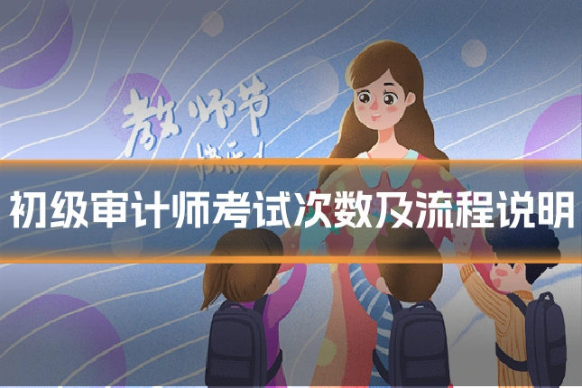 初级审计师考试次数及流程说明