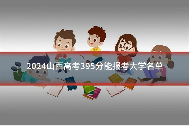 2024山西高考395分能报考大学名单