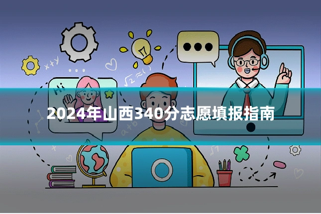 2024年山西340分志愿填报指南