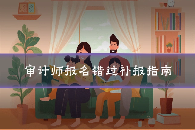 审计师报名错过补报指南