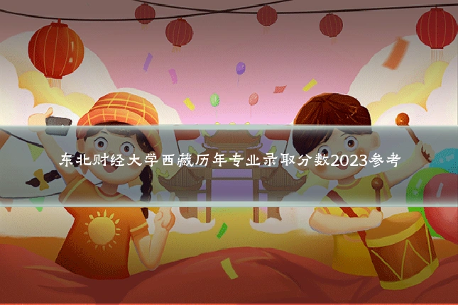 东北财经大学西藏历年专业录取分数2023参考