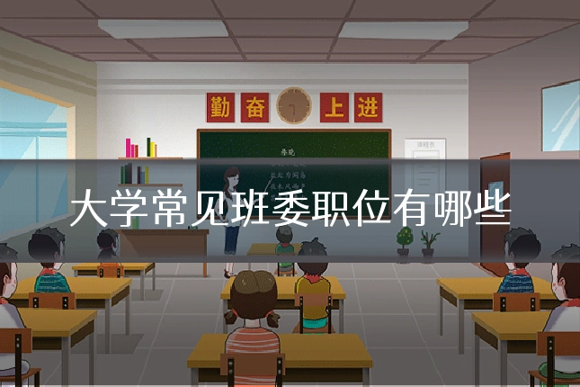 大学常见班委职位有哪些