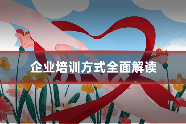 企业培训方式全面解读