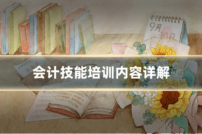 会计技能培训内容详解