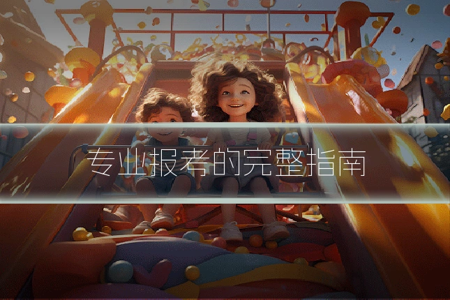 专业报考的完整指南